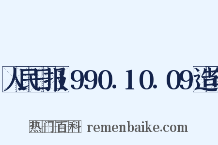 人民日报1990.10.09造句是什么意思的图片